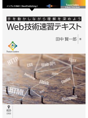 cover image of Web技術速習テキスト